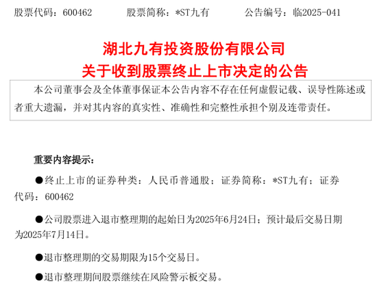配资查询网站官网 600462，被终止上市！证监会也开出罚单